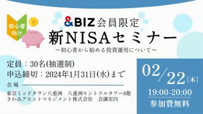 2024BIZ会員限定新NISAセミナー01